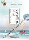 小学生书法  硬笔  二年级  上 封面