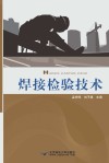 焊接检验技术 封面