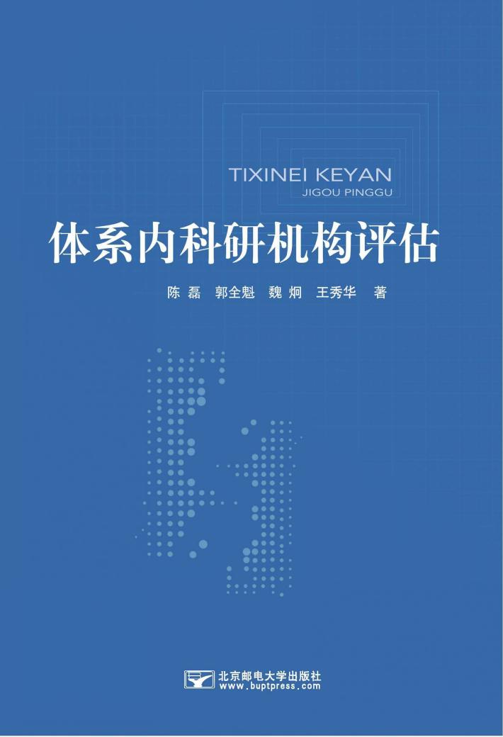 体系内科研机构评估 封面