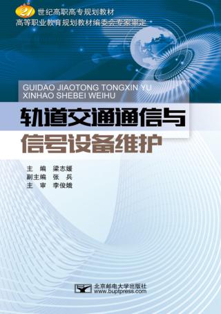 轨道交通通信与信号设备维护 封面