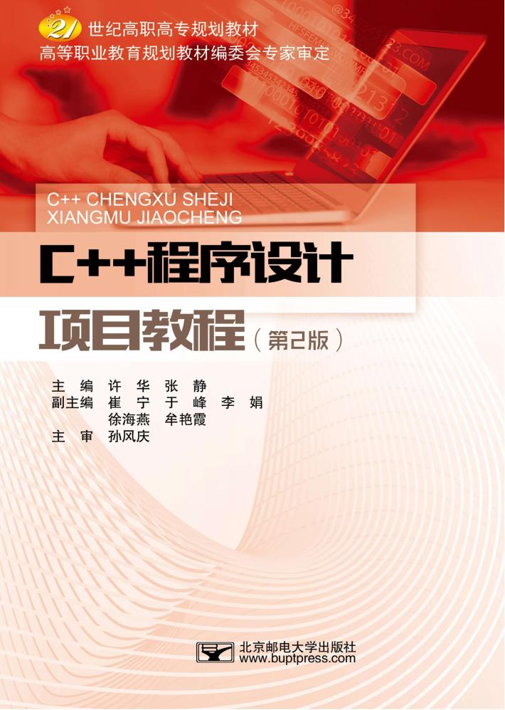 C++程序设计项目教程 封面