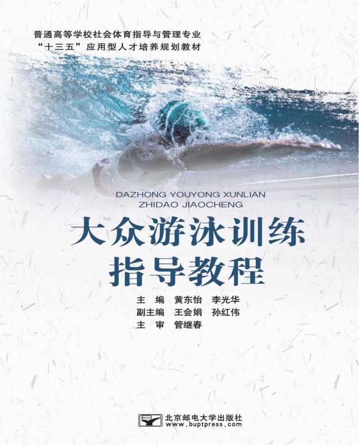 大众游泳训练指导教程 封面