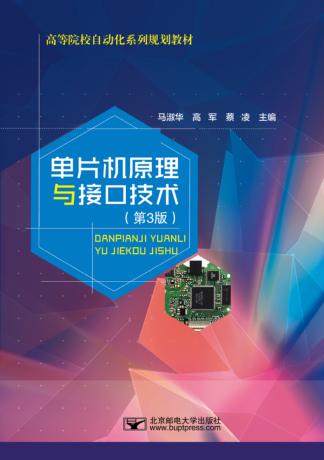 单片机原理与接口技术  第3版 封面