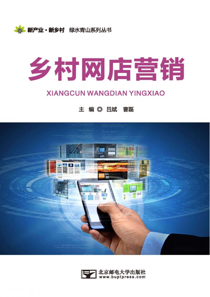 乡村网店营销 封面