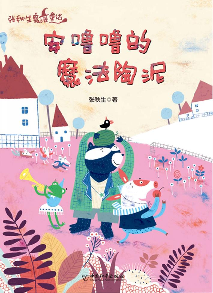 安噜噜的魔法陶泥 封面