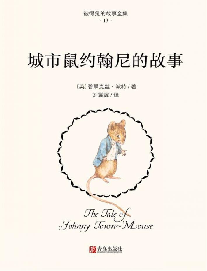 城市鼠约翰尼的故事 封面