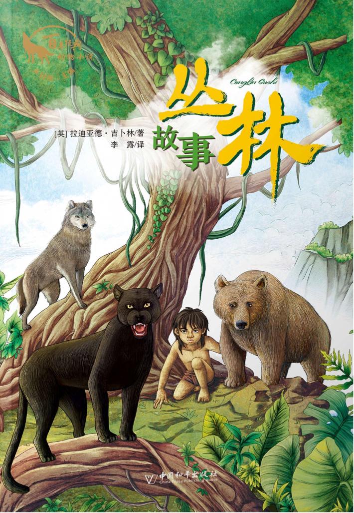 丛林故事 封面