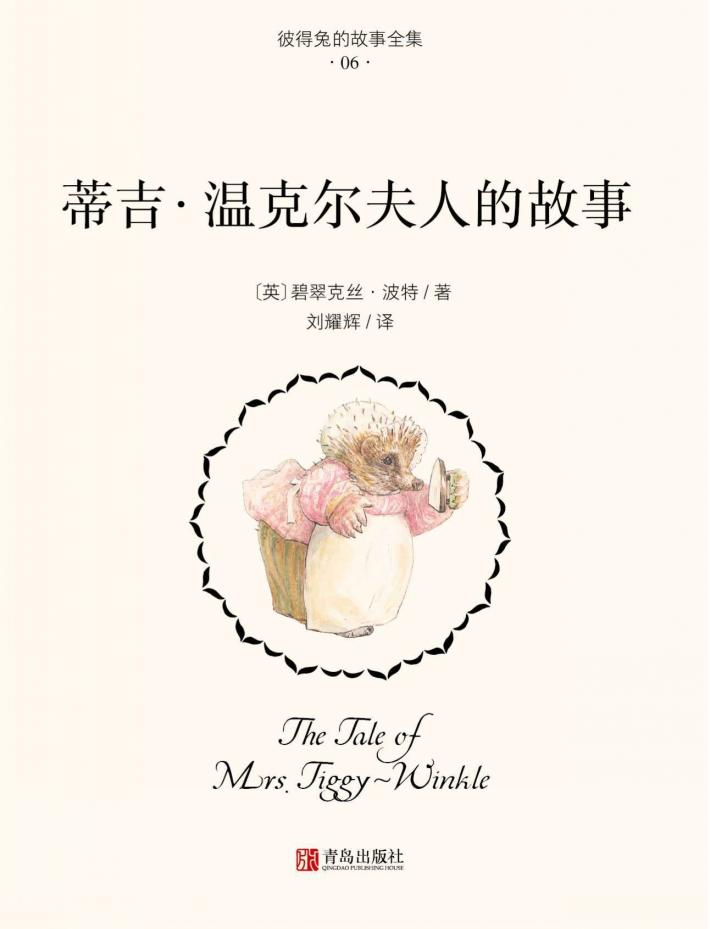 蒂吉·温克尔夫人的故事 封面