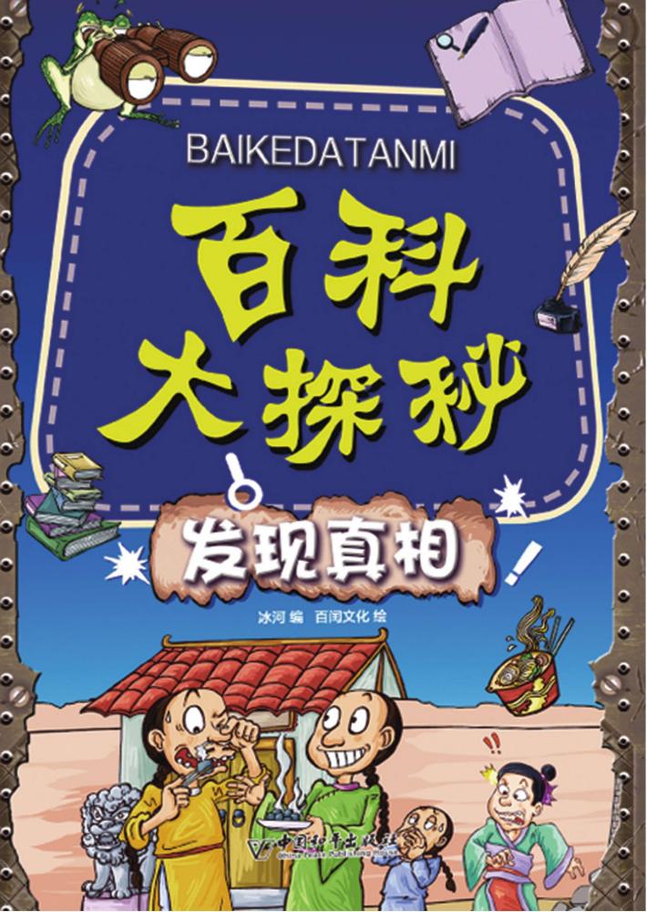 百科大探秘  发现真相 封面