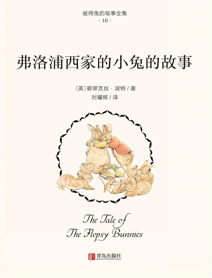 弗洛浦西家的小免的故事 封面