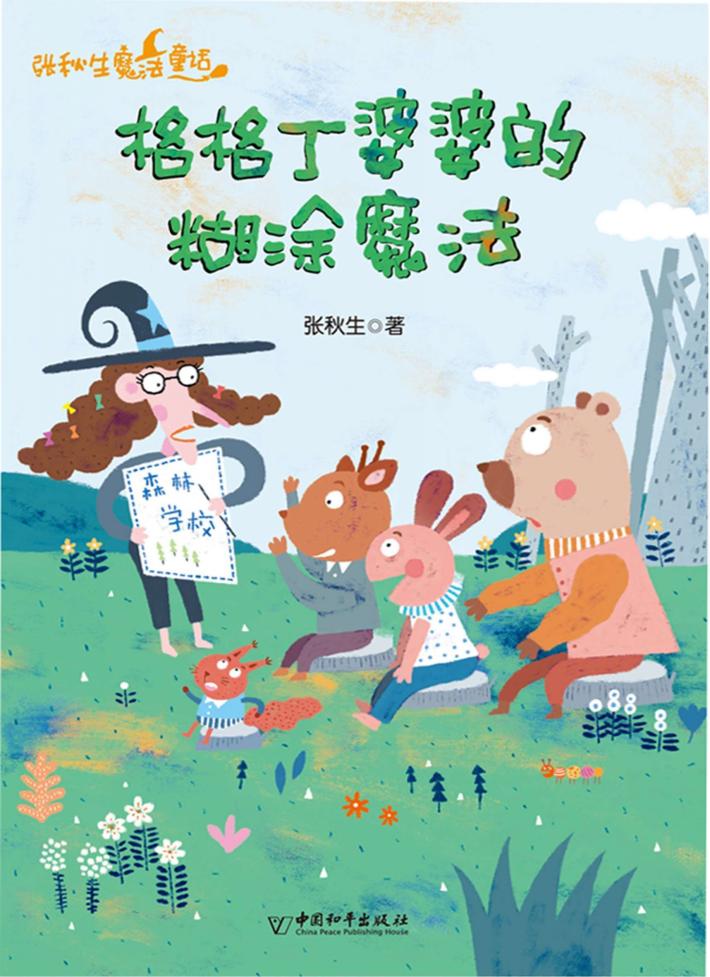 格格丁婆婆的糊涂魔法  “克服小迷糊,需要更专注!”