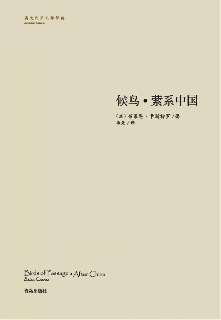 候鸟·萦系中国 封面