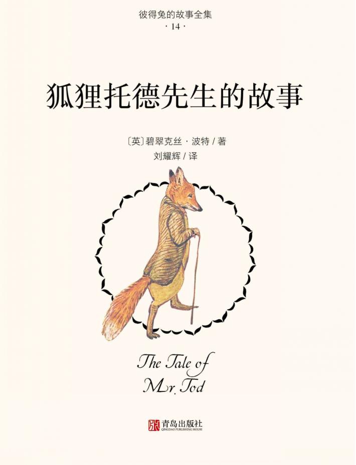 狐狸托德先生的故事 封面
