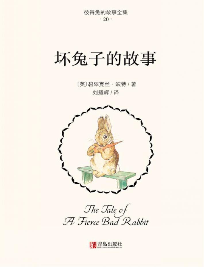 坏兔子的故事 封面