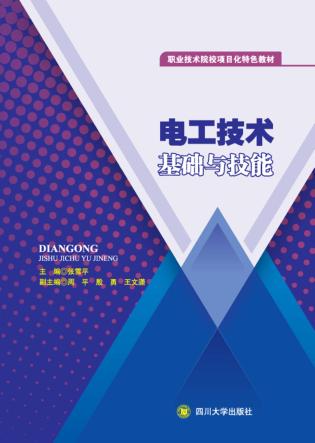 电工技术基础与技能