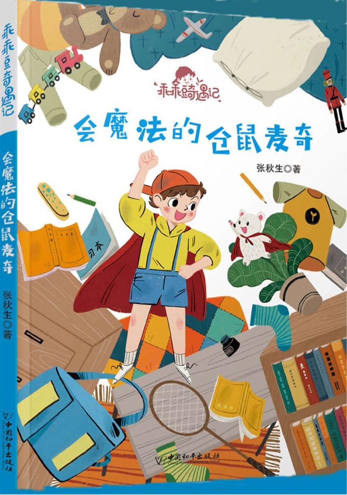 会魔法的仓鼠麦奇 封面