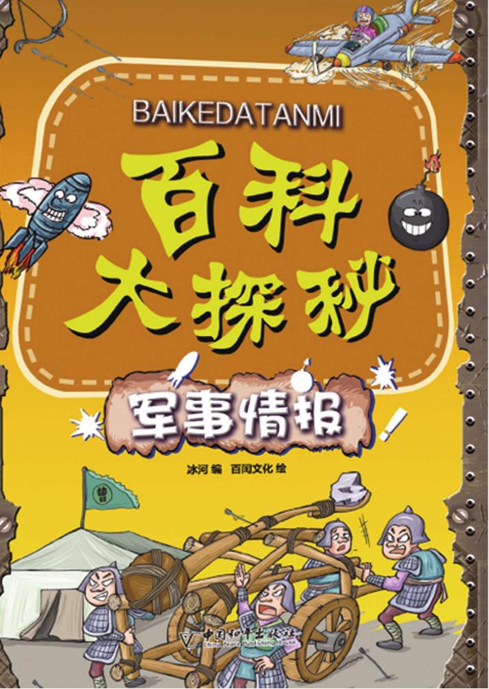 百科大探秘  军事情报 封面