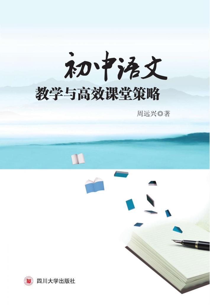 初中语文教学与高效课堂策略 封面