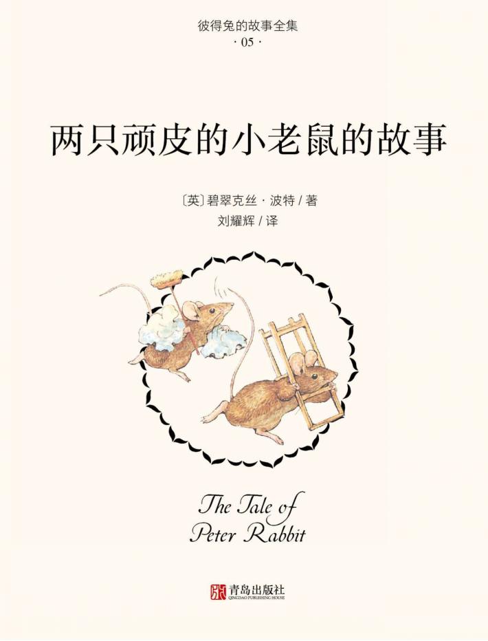 两只顽皮的小老鼠的故事 封面