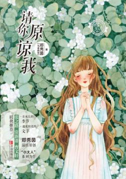 邓秀茵小大人系列  请你原谅我 封面