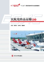 民航危险品运输概论 封面