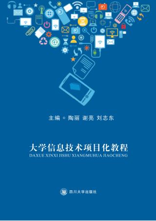 大学信息技术项目化教程 封面