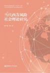 当代西方风险社会理论研究 封面