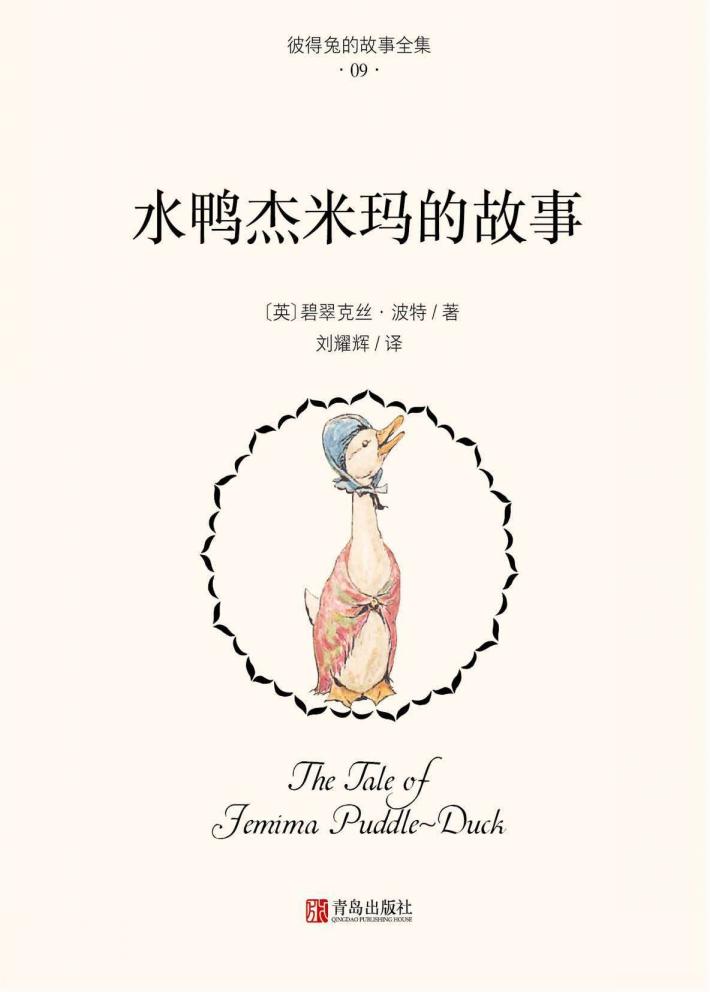 水鸭杰米玛的故事 封面