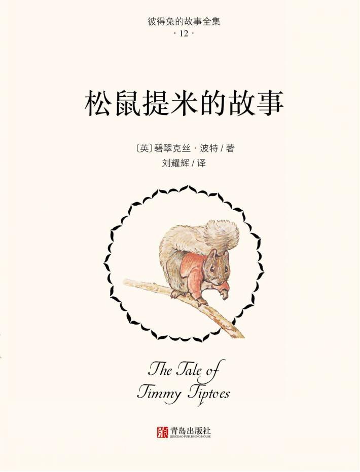 松鼠提米的故事 封面