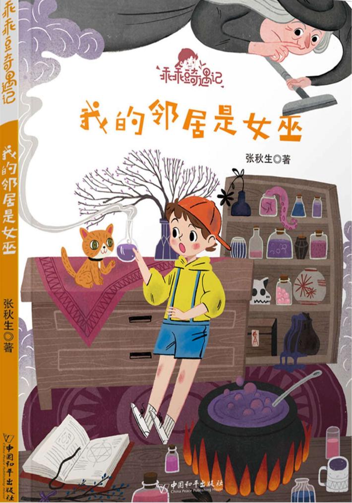 我的邻居是女巫 封面