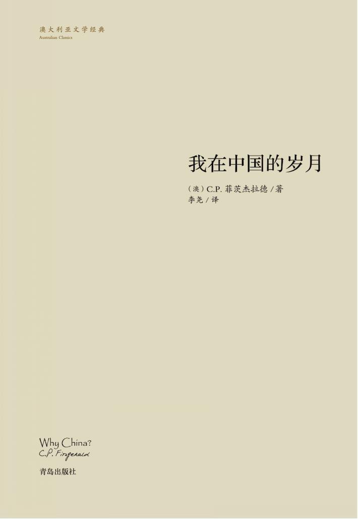 我在中国的岁月 封面