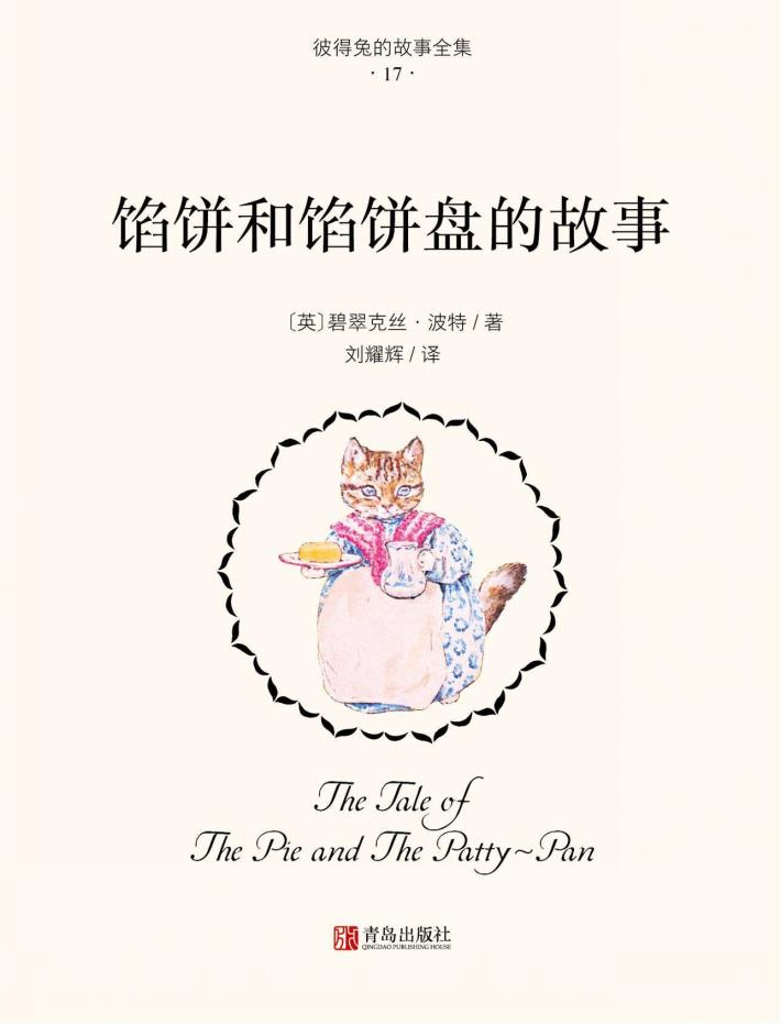 馅饼和馅饼盘的故事 封面