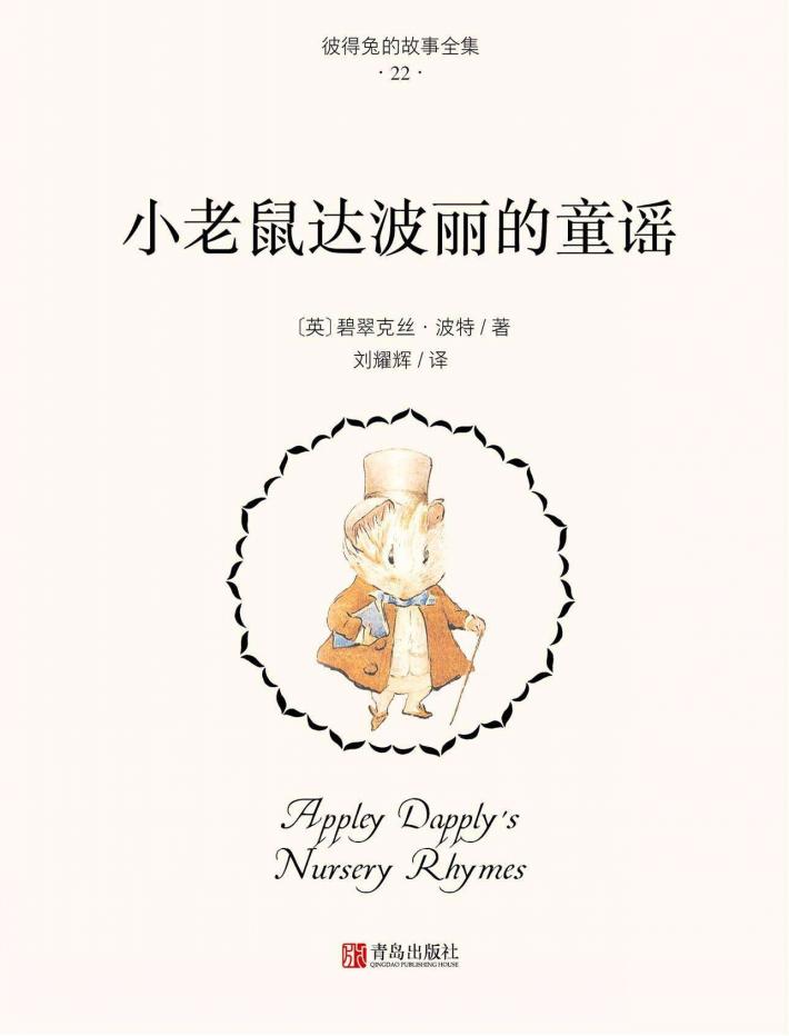 小老鼠达波丽的童谣 封面