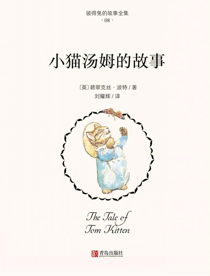 小猫汤姆的故事