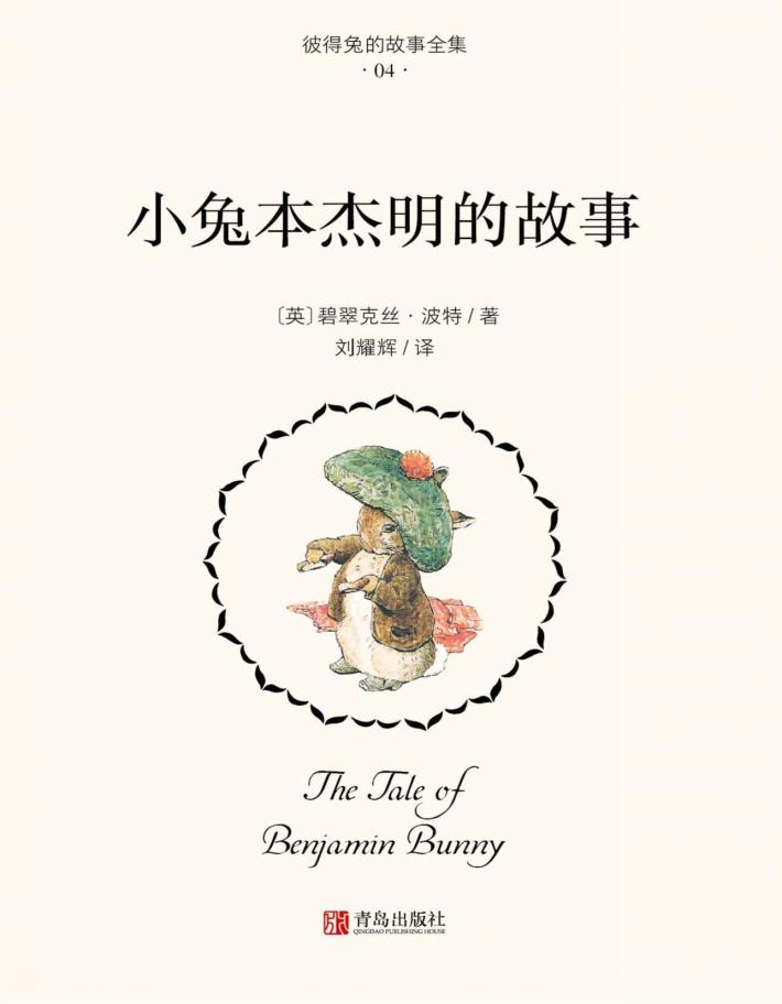 小兔本杰明的故事 封面