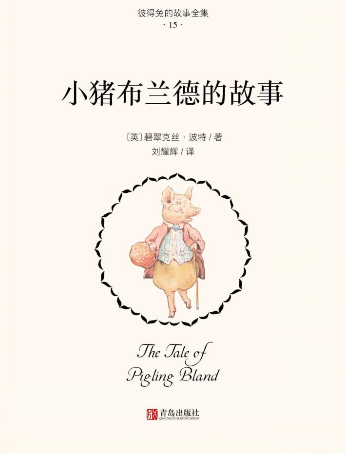 小猪布兰德的故事 封面