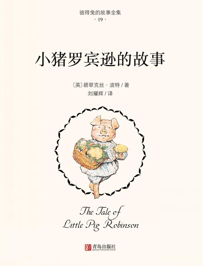 小猪罗宾逊的故事 封面