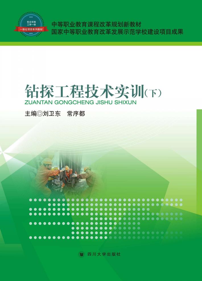 钻探工程技术实训 下 封面