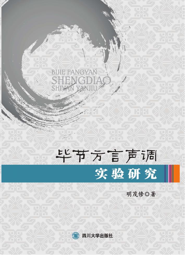 毕节方言声调实验研究 封面