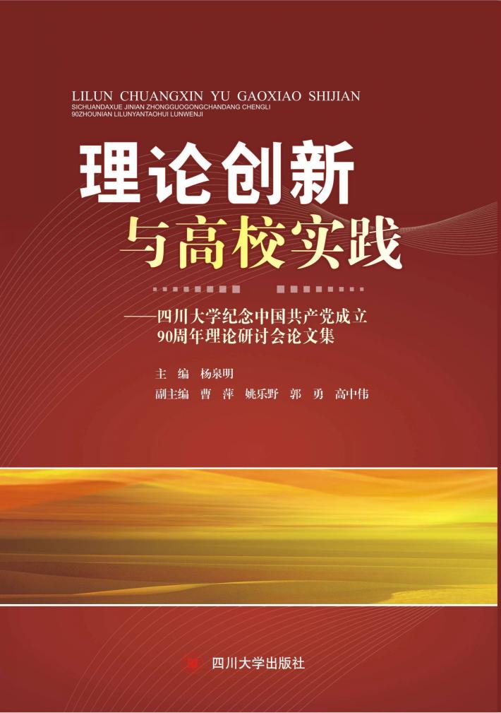 理论创新与高校实践 四川大学纪念中国共产党成立90周年理论研讨会论文集 封面