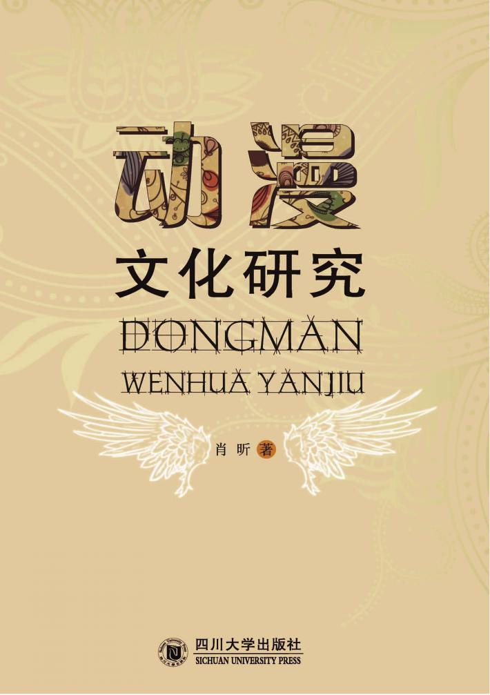 动漫文化研究 封面