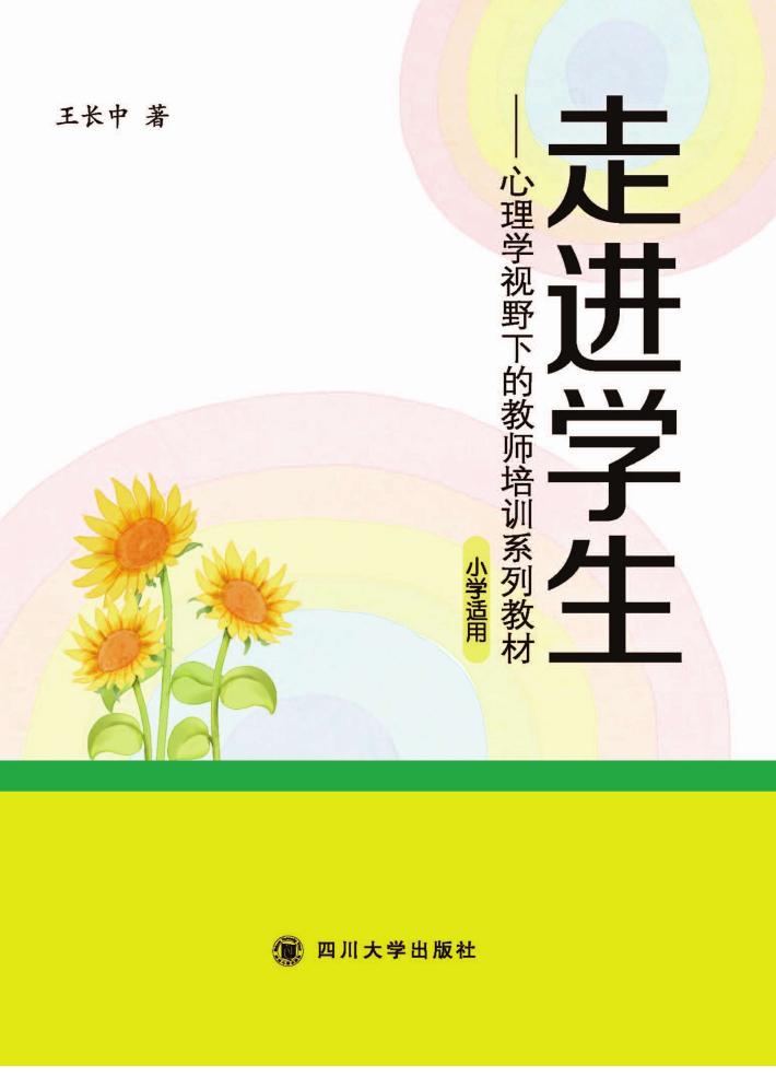 走进学生  心理学视野下的教师培训系列教材（小学适用） 封面