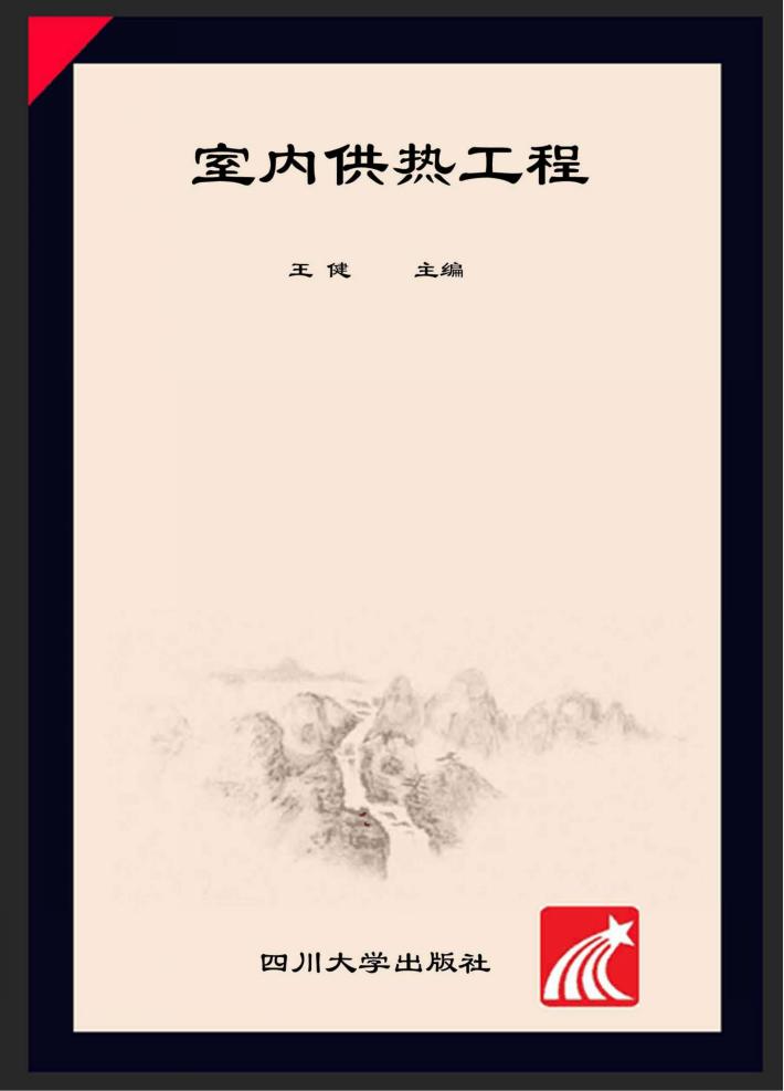 室内供热工程 封面