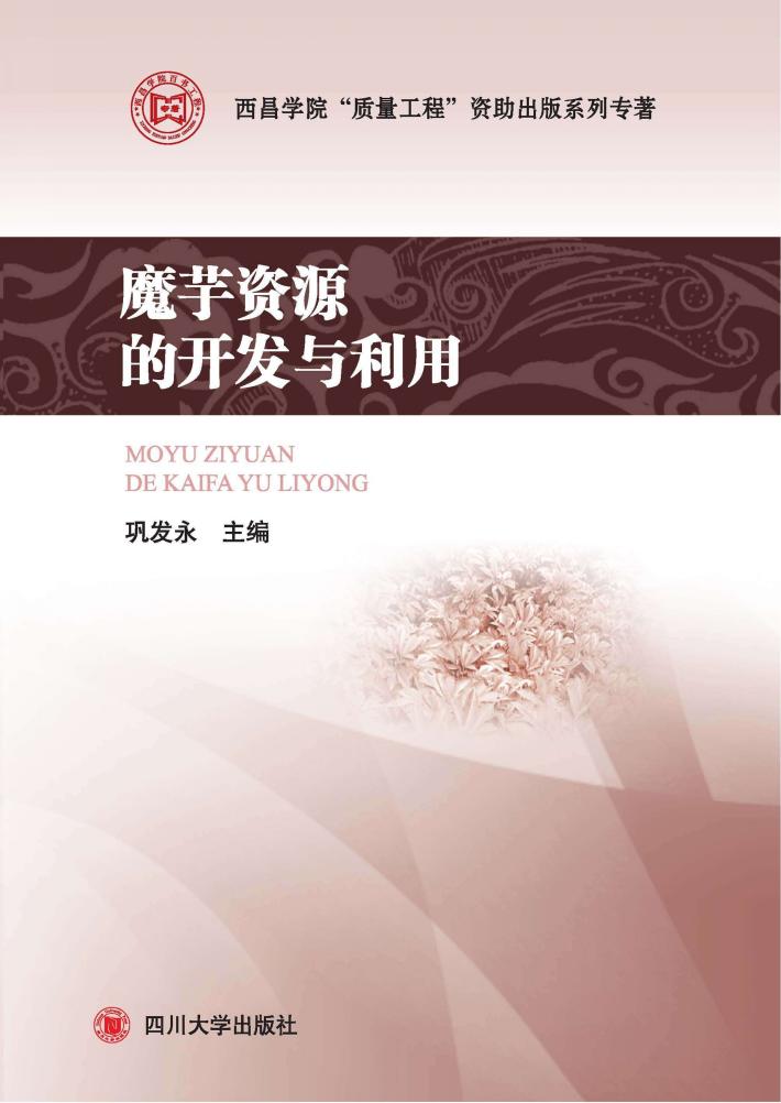 魔芋资源的开发与利用 封面