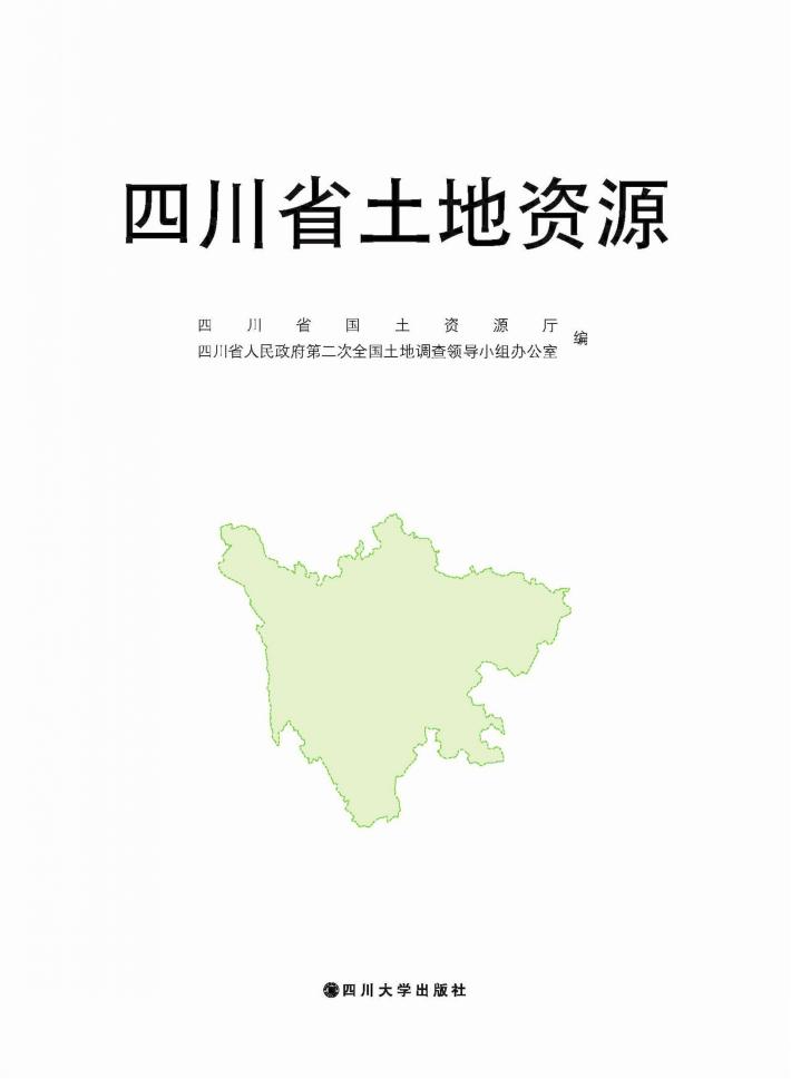 四川省土地资源 封面