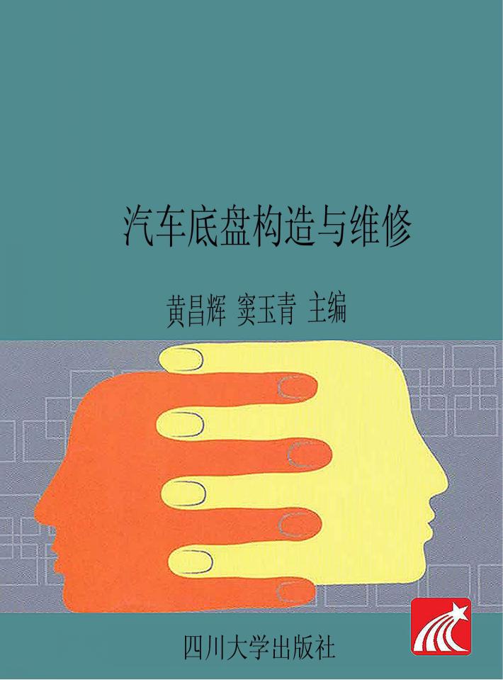 汽车底盘构造与维修 封面