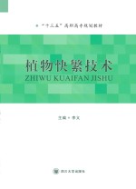 植物快繁技术 封面
