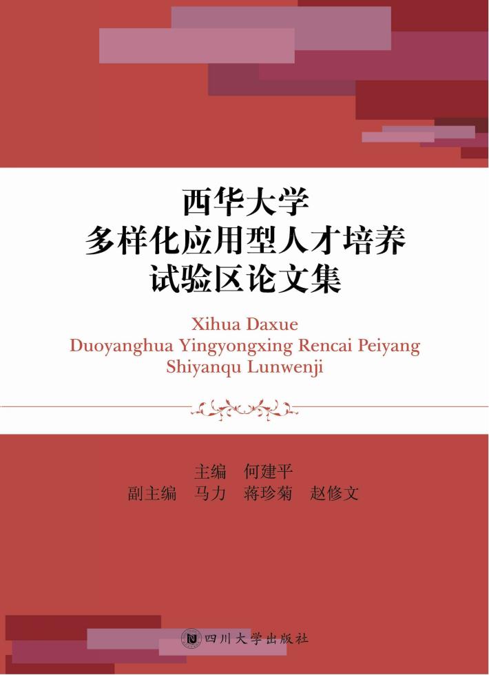 西华大学多样化应用型人才培养试验区论文集 封面