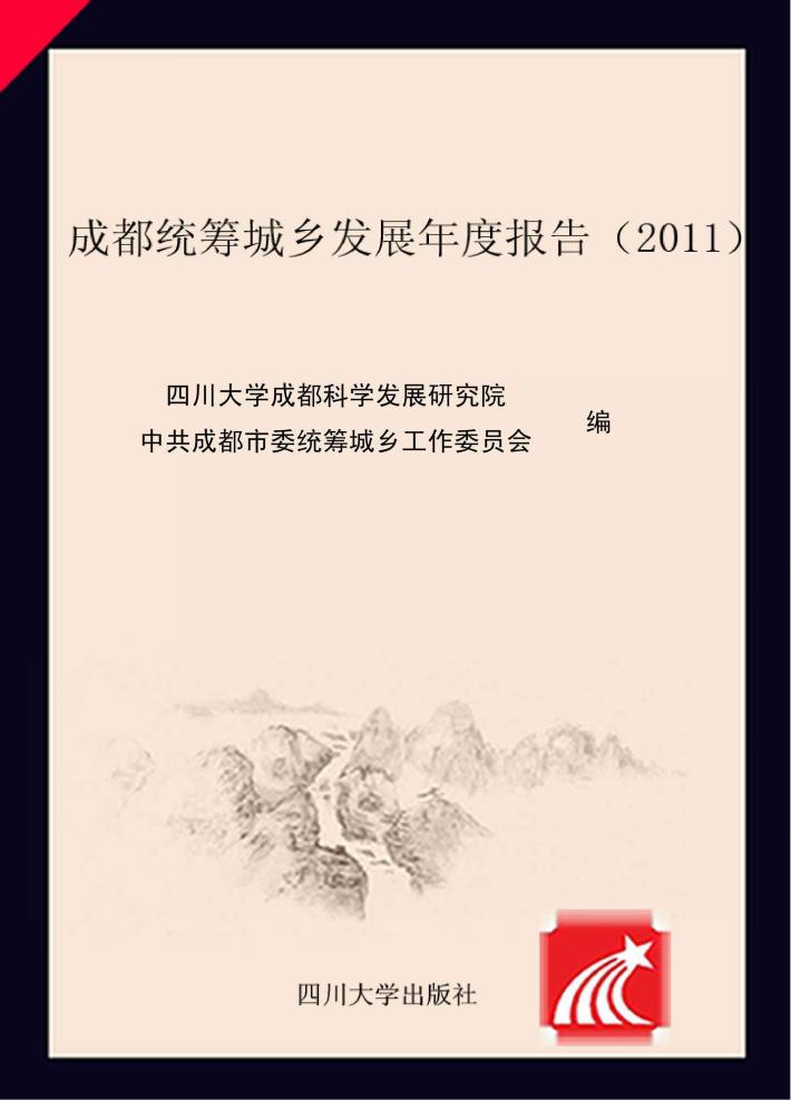 成都统筹城乡发展年度报告 2011 封面