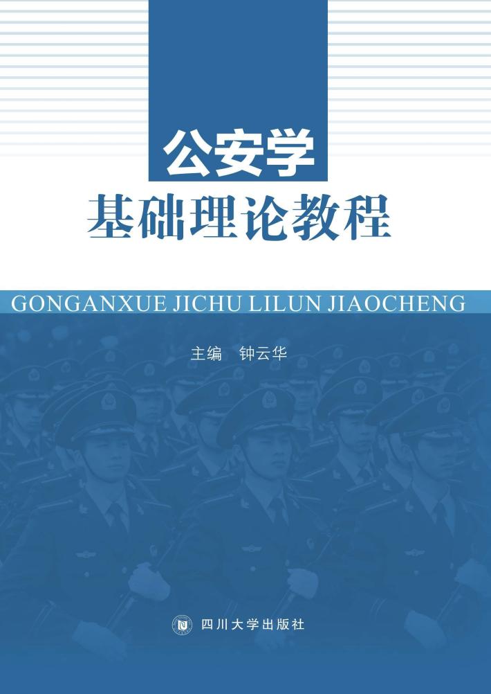 公安学基础理论教程 封面
